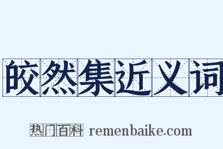 皎然集近义词是什么意思的图片
